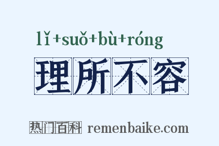 理所不容是什么意思的图片